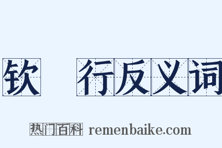 钦䲹行反义词是什么意思的图片